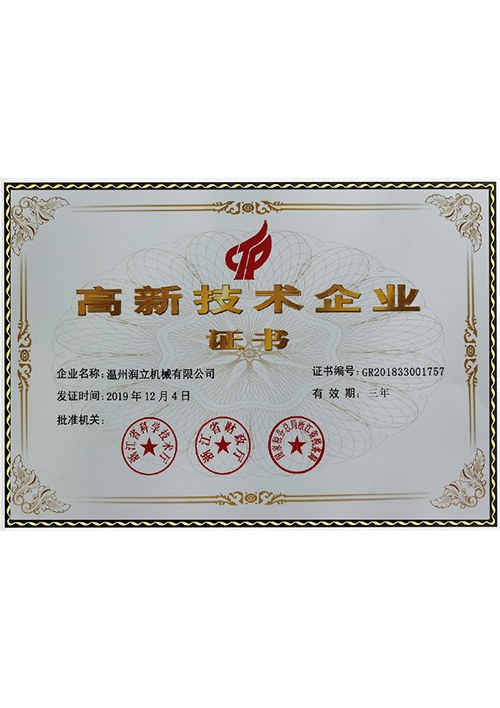 高新技術企業(yè)證書