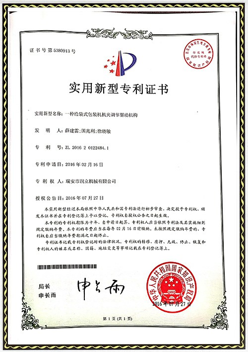 發(fā)專利明證書-機(jī)夾調(diào)節(jié)驅(qū)動機(jī)構(gòu)